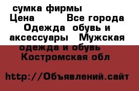 сумка фирмы “adidas“ › Цена ­ 300 - Все города Одежда, обувь и аксессуары » Мужская одежда и обувь   . Костромская обл.